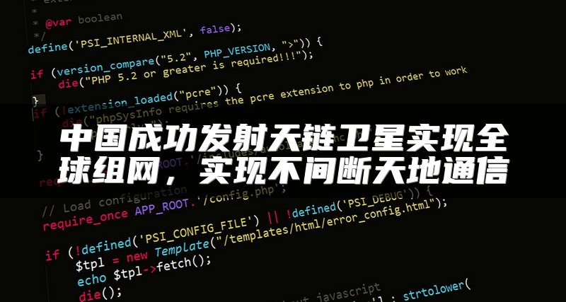 中国成功发射天链卫星实现全球组网，实现不间断天地通信