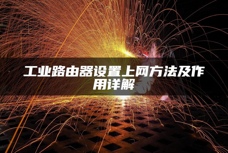 工业路由器设置上网方法及作用详解