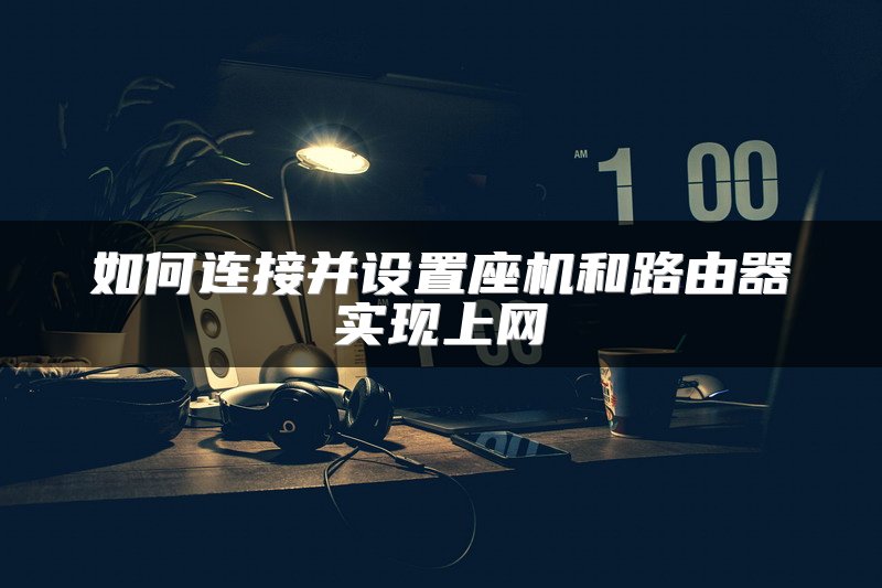 如何连接并设置座机和路由器实现上网