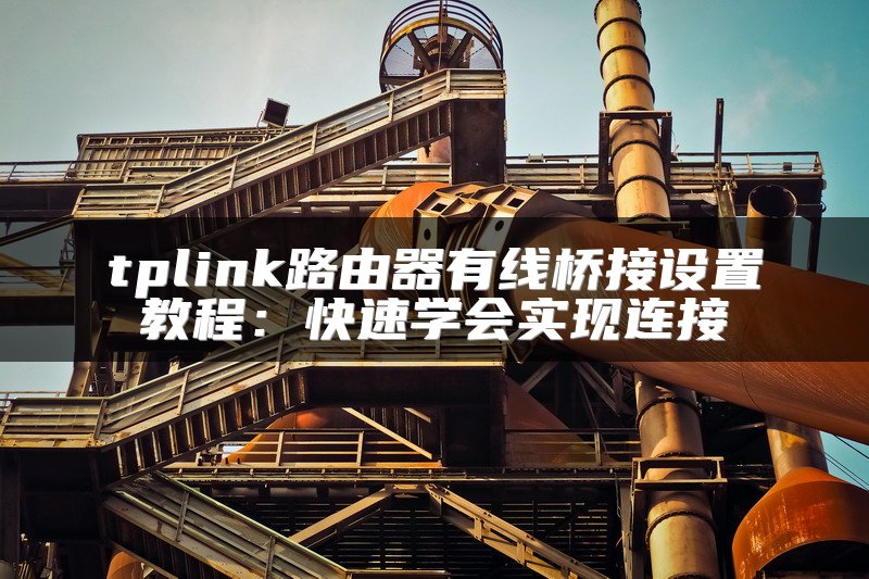 交换机功能介绍：交换机的基本功能和应用