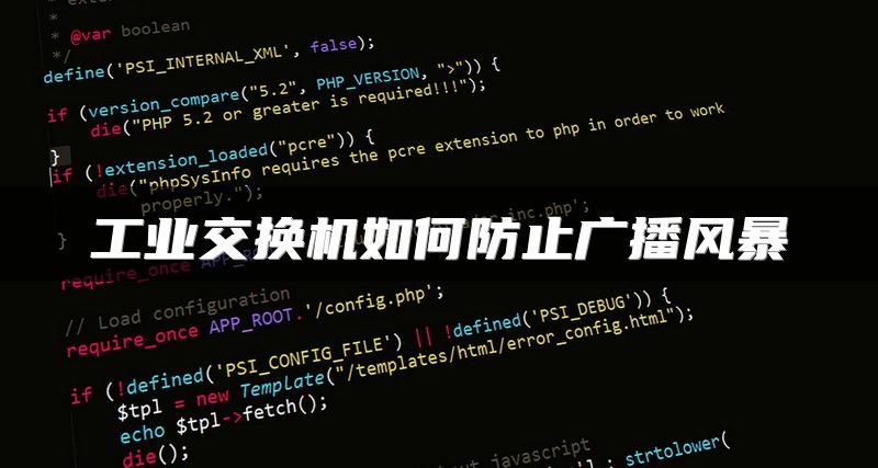 工业交换机如何防止广播风暴
