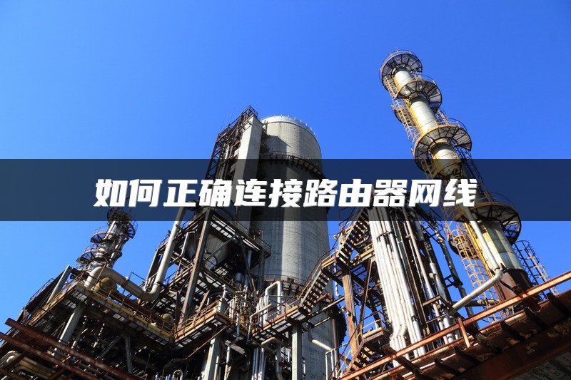 如何正确连接路由器网线