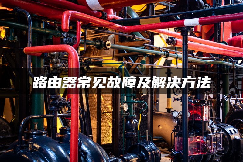 路由器常见故障及解决方法