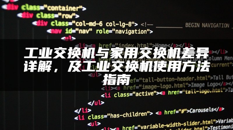 工业交换机与家用交换机差异详解，及工业交换机使用方法指南