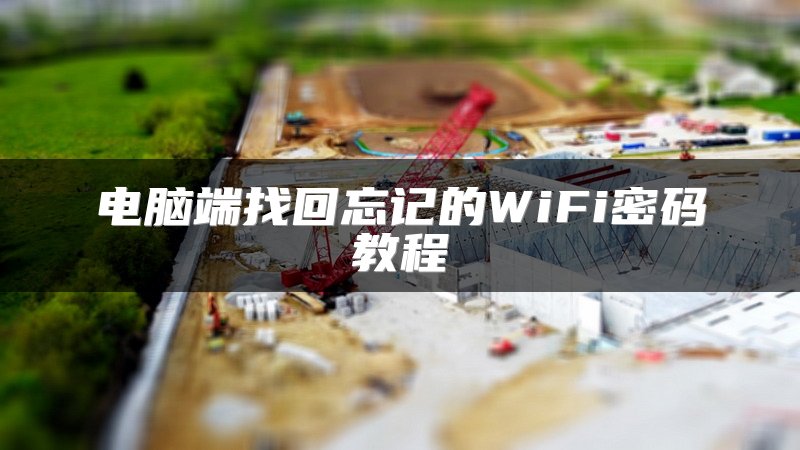 电脑端找回忘记的WiFi密码教程
