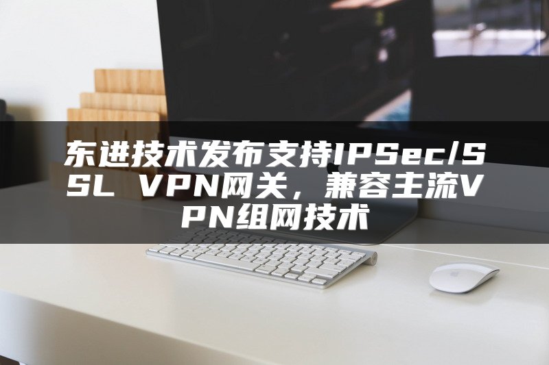 SD-WAN技术介绍及其组网应用