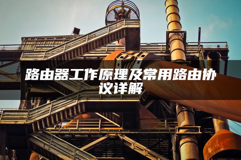 路由器工作原理及常用路由协议详解