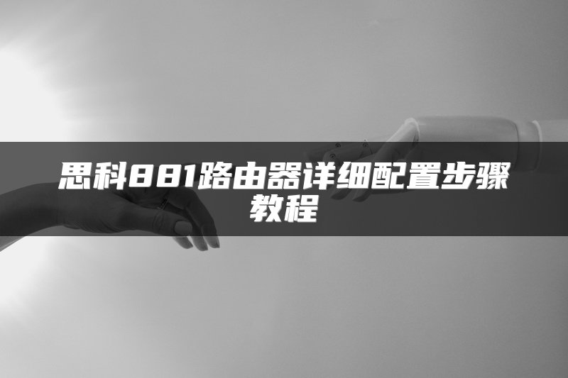 非网管交换机与网管交换机的区别是什么