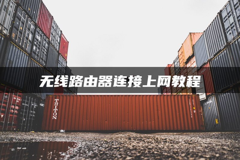 无线路由器连接上网教程