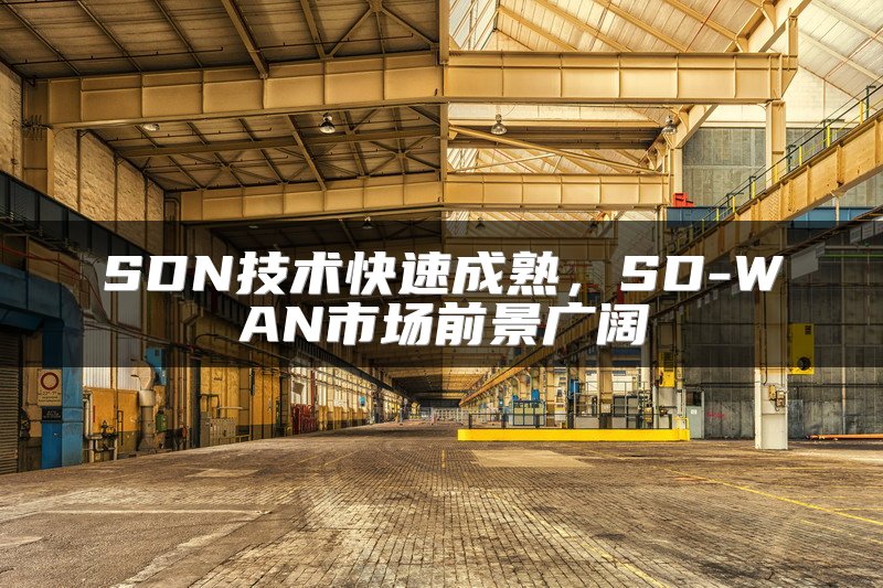 SDN技术快速成熟，SD-WAN市场前景广阔