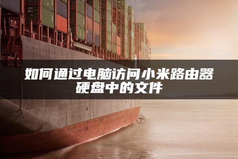 如何通过电脑访问小米路由器硬盘中的文件