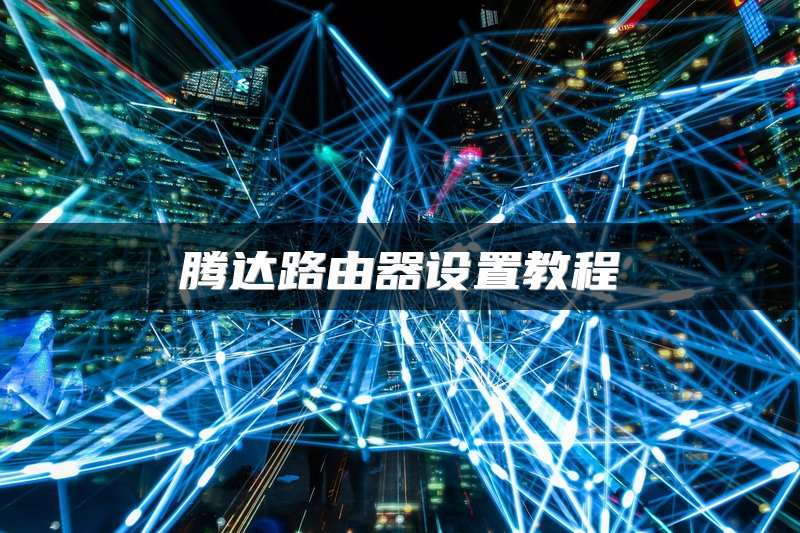 腾达路由器设置教程