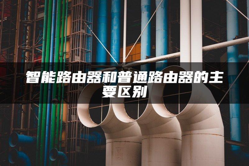 智能路由器和普通路由器的主要区别