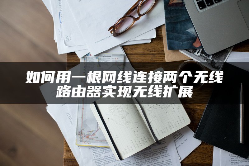 IT技术专家教你轻松修改路由器WiFi名称