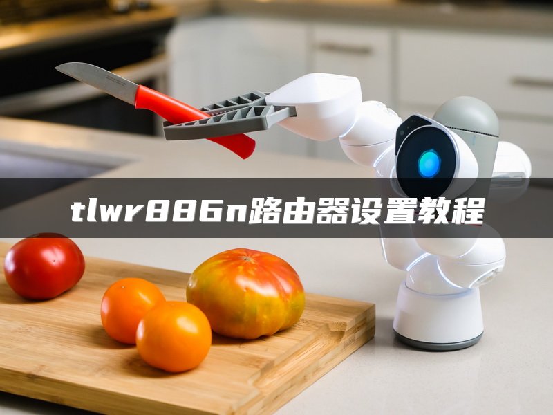 tlwr886n路由器设置教程