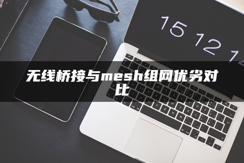 无线桥接与mesh组网优劣对比