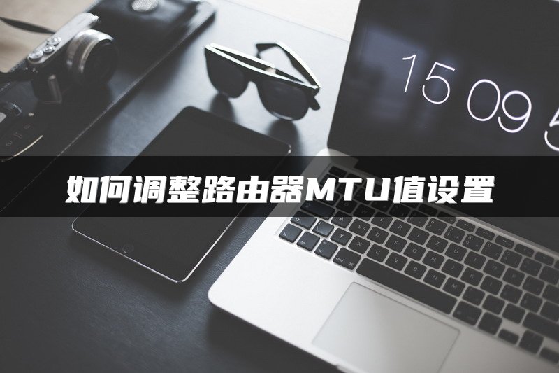 如何调整路由器MTU值设置
