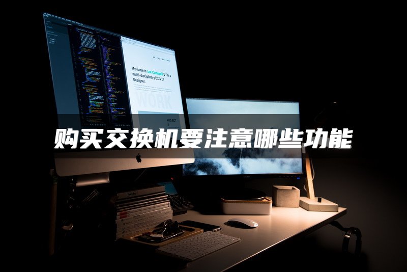 购买交换机要注意哪些功能