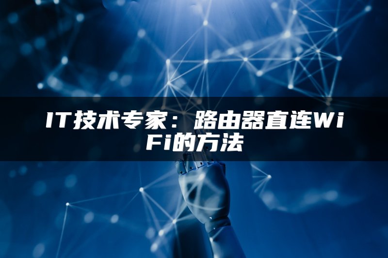 IT技术专家：路由器直连WiFi的方法