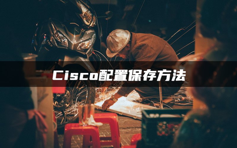 Cisco配置保存方法