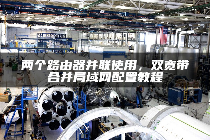 两个路由器并联使用，双宽带合并局域网配置教程