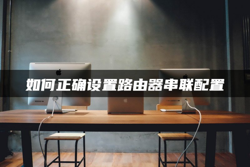 如何正确设置路由器串联配置