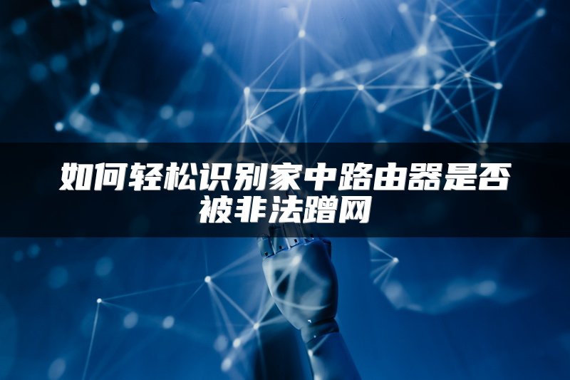 如何轻松识别家中路由器是否被非法蹭网