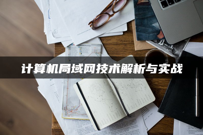 计算机局域网技术解析与实战