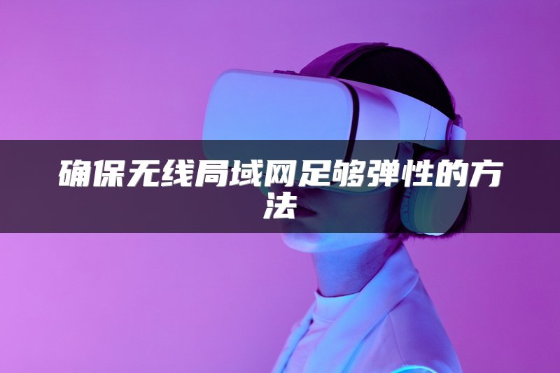 确保无线局域网足够弹性的方法