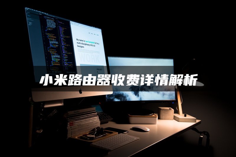 小米路由器收费详情解析