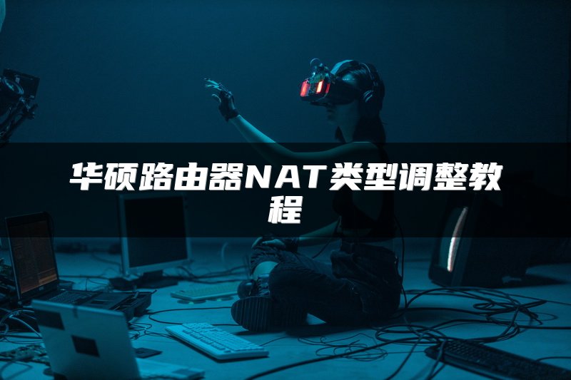 华硕路由器NAT类型调整教程