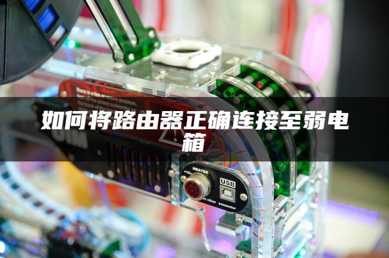 如何将路由器正确连接至弱电箱