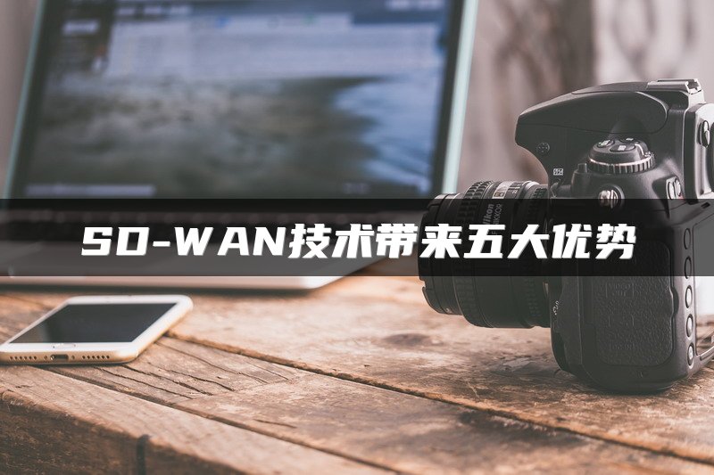 SD-WAN技术带来五大优势