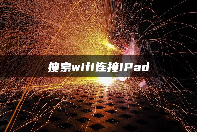 搜索wifi连接iPad