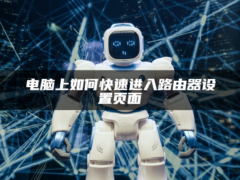 电脑上如何快速进入路由器设置页面