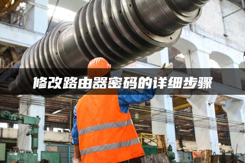 修改路由器密码的详细步骤