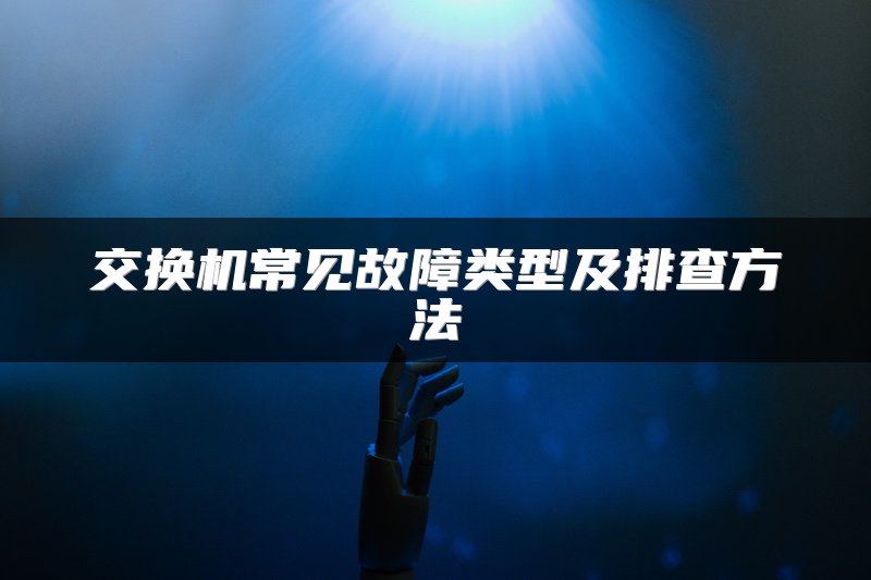 交换机常见故障类型及排查方法