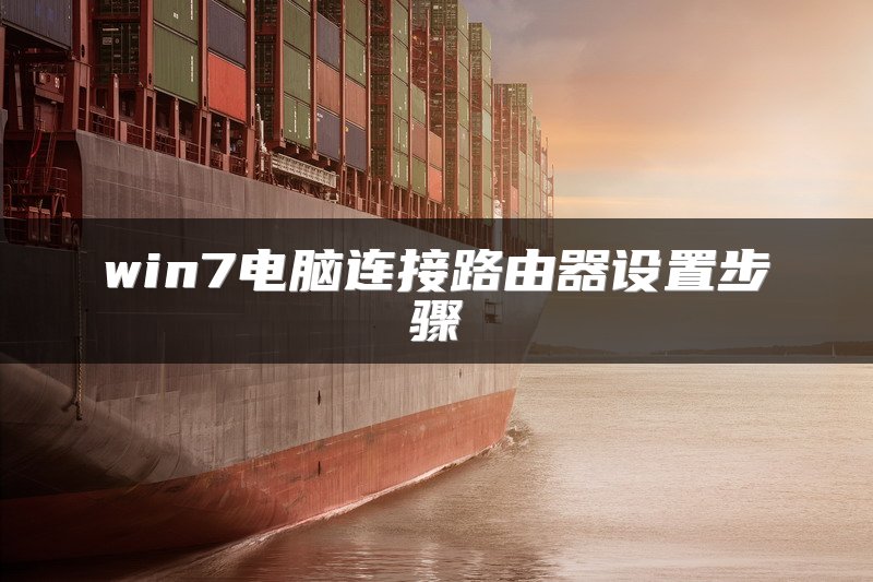 win7电脑连接路由器设置步骤
