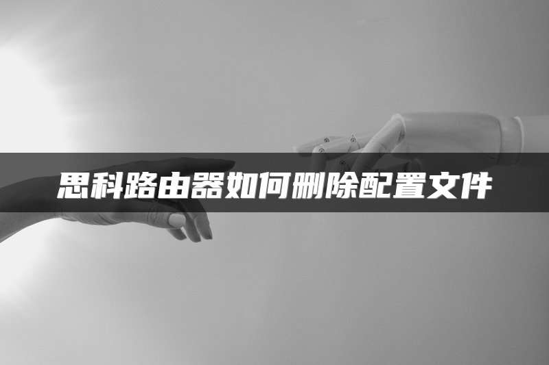 思科路由器如何删除配置文件