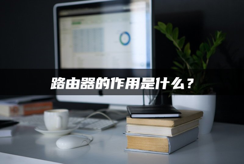 路由器的作用是什么？
