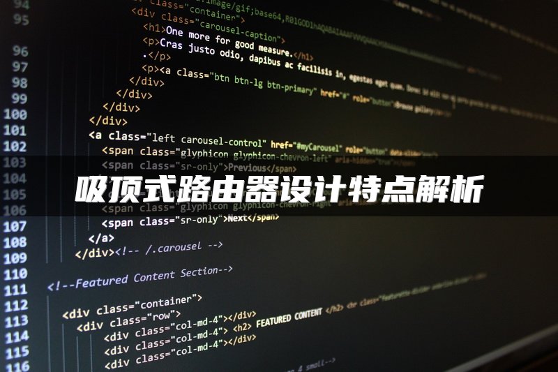 吸顶式路由器设计特点解析