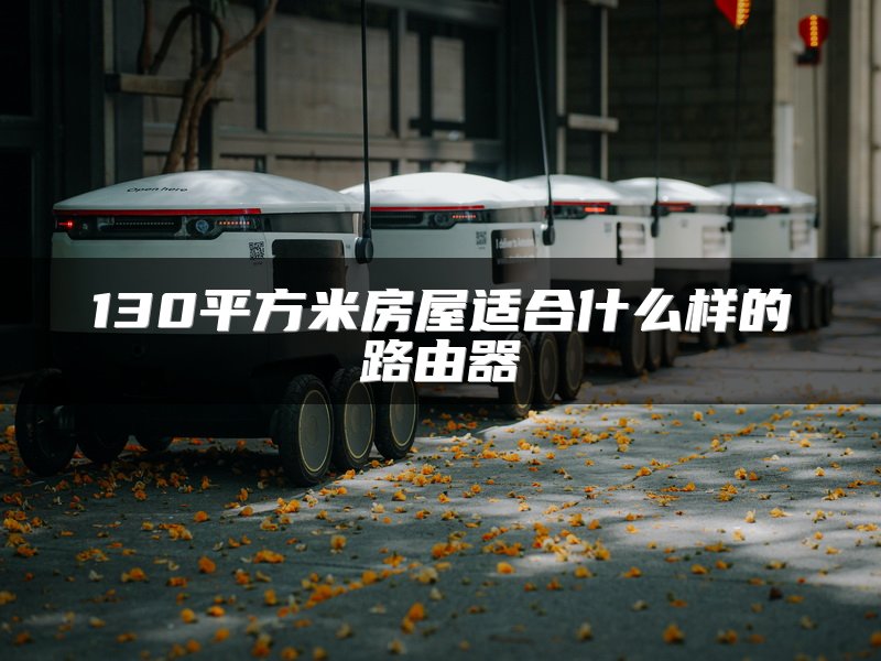 130平方米房屋适合什么样的路由器