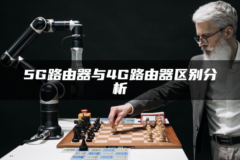 5G路由器与4G路由器区别分析