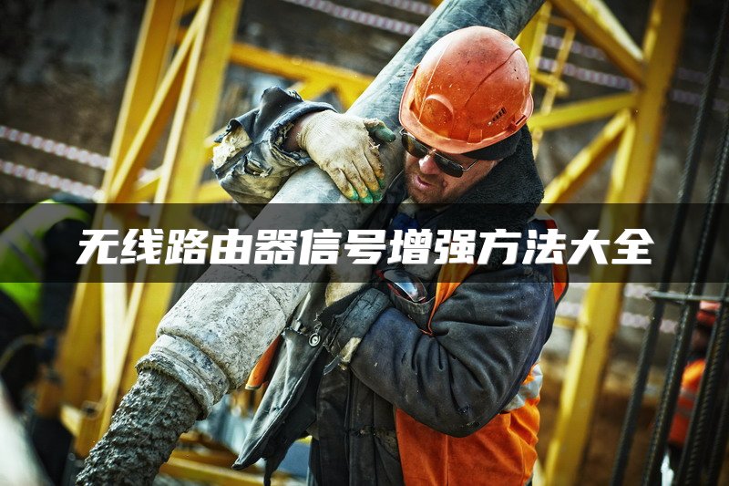 IT专家教您如何轻松修改路由器密码
