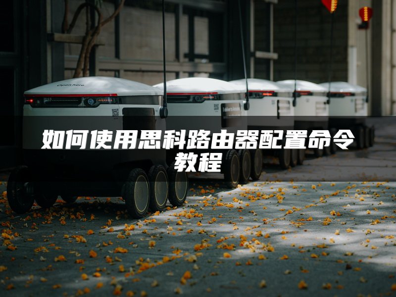 如何使用思科路由器配置命令教程