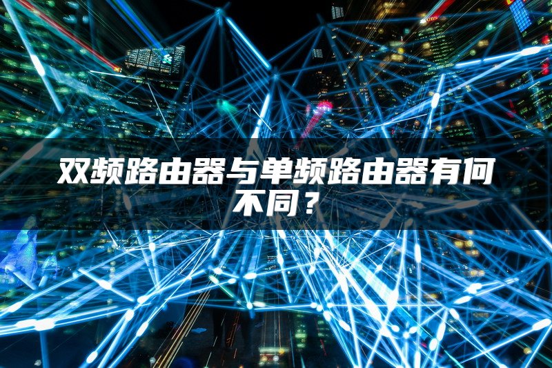 双频路由器与单频路由器有何不同？