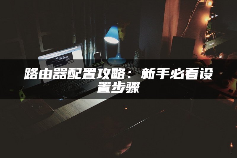 二楼如何添加无线路由器