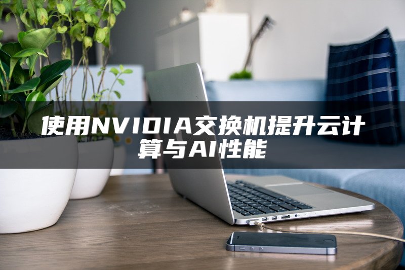 使用NVIDIA交换机提升云计算与AI性能