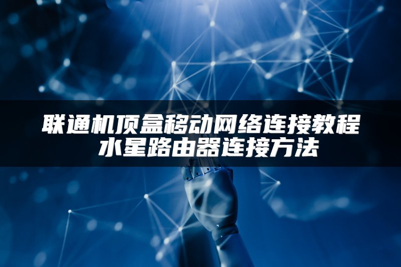 联通机顶盒移动网络连接教程 水星路由器连接方法