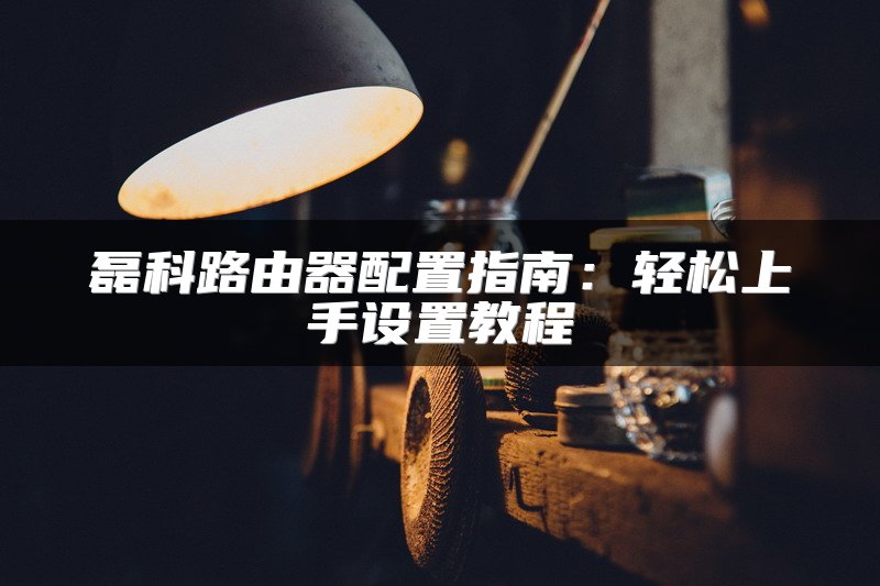 路由器无线网桥设置教程